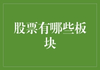 股市新手必看！什么是股票板块？