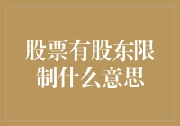 股票股东限制：理解公司治理与投资策略的关键