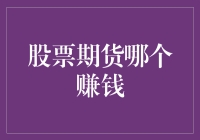 股票与期货投资：何者更助你实现财富梦想？