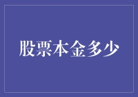 股票本金管理：保住本金，稳健投资