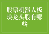 股票机器人板块龙头股：从技术到业绩的全面解析