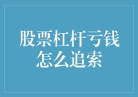 股票杠杆亏钱：法律与金融视角下的追索路径