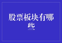 股票板块大全：构建多元化投资组合的核心要素