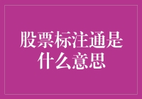 股票标注通：一场文字游戏还是股市新手的噩梦？