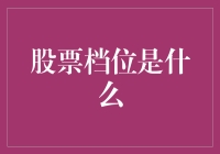 股票档位是什么？原来炒股也是个开大奔的活儿！