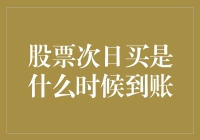 股票次日买是什么时候到账：投资者需知的到账时间详解