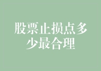 股票止损点到底多少才够意思？