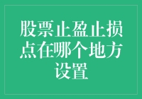 股票止盈止损点：价值投资者的智慧量化