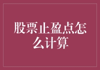 股票止盈点计算：解锁投资成功密码