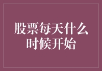 股市究竟几点开张？揭秘交易日的起点！