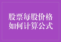 股票每股价格如何计算公式：深入浅出解析股票投资的量化分析