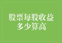 每股收益搞不懂？教你一眼看出股神！