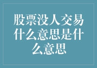 股票无人问津：市场冷落的深层原因与应对策略