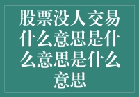 股票市场休市：当交易大厅变成观众席