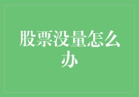 股市策略：当成交量低迷时，如何保持投资信心？