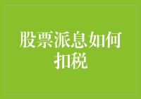 股票派息的税务处理：如何通过合理规划降低税收负担