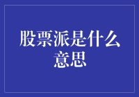 股票派是指什么？探究这一概念背后的含义