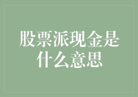 股票派现金？这就跟大爷分钱一样爽！