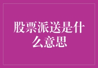 股票派送？你家快递小哥送股票了？