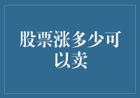 我们应该如何合理设置股票卖出点：一个精确的参考指标