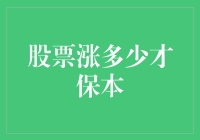 股票涨多少才保本？揭秘买入成本与期望回报率