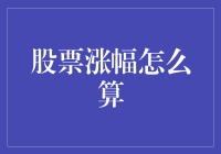 股市涨跌知多少？新手必备的股票涨幅计算技巧！