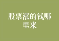 股票涨的钱哪里来：基于经济学视角的探究