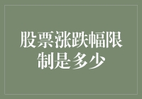 股票涨跌幅限制：市场稳定性与投资者风险控制的平衡之道