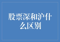 A股市场中的深沪异同：投资策略与市场见解