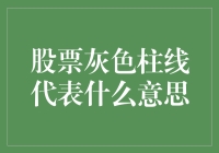 股票灰色柱线代表什么意思：深度解析灰色股票柱线