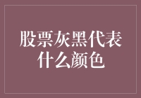 股票灰黑代表什么颜色？——股票市场中的灰黑艺术