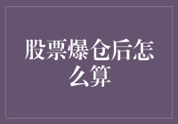 股票爆仓后的计算方法与全面解析