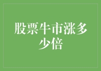 股票牛市：如何定义和预测涨倍数？