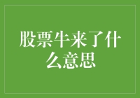 股票牛来了：投资者期待的市场繁荣与挑战