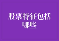 理解股票特征：探索其独特属性与投资奥秘