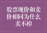 为什么我的股票现价和卖价一样，却卖不掉？难道股市已经学会人妖互换了？