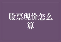 股票现价计算：多维度视角下的深度解析