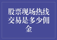 股票现场热线交易佣金的探讨与深度分析