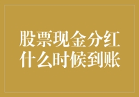 股票现金分红，到底啥时候能到账？别急，你可能要等个大红包！