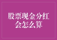 股票现金分红到底怎么算？新手小白看过来！