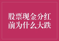 股票现金分红前为何会大跌？揭示背后的真相