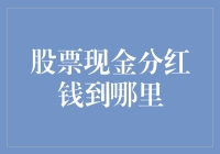 股票现金分红，钱去哪里了？财务大师教你找钱攻略