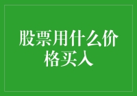 炒股入门必看！如何挑选合适的买入价格？（专业标题）