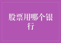 如何选择合适的银行开立股票交易账户：专业视角下的分析