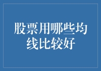 股票市场中的均线策略：哪一个更适合你？