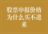 股票申报价格为何总是和我开不起玩笑？（揭秘申报价格买不进的谜团）