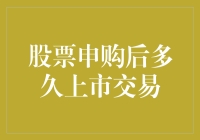 股票申购后多久上市交易？题目解析篇——股市新人必看