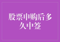 股票申购后多久中签？详解新股中签流程与概率