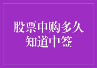 股票申购中签：紧随其后而来的等待旋涡