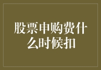 股票申购费何时扣：市场规则与投资者权益的解读